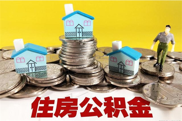 邳州有什么方法可以取公积金吗（有什么方法可以取住房公积金）